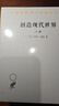 創(chuàng  )造現代世界 英國啟蒙運動(dòng)鉤沉 全2冊 圖書(shū) 曬單實(shí)拍圖
