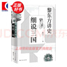 【可選】黎東方講史（套裝9冊） 細說(shuō)秦漢 細說(shuō)三國 細說(shuō)明朝 細說(shuō)宋朝 細說(shuō)元朝 細說(shuō)清朝 細說(shuō)兩晉南北朝 細說(shuō)隋唐 細說(shuō)民國創(chuàng  )立 上海人民出版社 細說(shuō)三國 曬單實(shí)拍圖