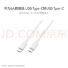 華為（HUAWEI）6A數據線(xiàn)充電線(xiàn) USBType-C轉USBType-C/線(xiàn)長(cháng)1.8m/高品質(zhì)線(xiàn)芯原裝 白色CC800 曬單實(shí)拍圖