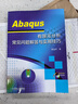 Abaqus 有限元分析常見(jiàn)問(wèn)題解答與實(shí)用技巧 曬單實(shí)拍圖