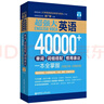 超強大英語(yǔ)40000+單詞 徐廣聯(lián)高中英語(yǔ)四級六級雅思托福出國留學(xué)單詞記憶速記大全日常英語(yǔ)詞匯英語(yǔ)零基礎自學(xué)教材 英語(yǔ)單詞記憶法 曬單實(shí)拍圖