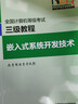 全國計算機等級考試三級教程--嵌入式系統開(kāi)發(fā)技術(shù) 曬單實(shí)拍圖