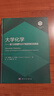 大學(xué)化學(xué)——基于全球視野與分子角度的前沿和基礎“101計劃”核心教材 高松 王穎霞 化學(xué)入門(mén) 大學(xué)物理 無(wú)機化學(xué) 物理化學(xué) 結構化學(xué) 普通化學(xué) 化學(xué)熱力學(xué) 電化學(xué) 動(dòng)力學(xué)量子力學(xué)催化材料核化學(xué)能源環(huán)境 曬單實(shí)拍圖