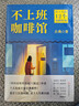 不上班咖啡館（《拆掉思維里的墻》古典新作！在工位上原地重生，迎來(lái)人生覺(jué)醒時(shí)刻?。?曬單實(shí)拍圖