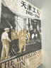 大學(xué)問(wèn)·天津工人：1900—1949（海外漢學(xué)家賀蕭代表作，絕版好書(shū)復活，羅威廉、王笛一致推薦） 曬單實(shí)拍圖