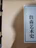 詹森藝術(shù)史 插圖第7版 西方美術(shù)繪畫(huà)雕塑史藝術(shù)概論入門(mén)教材 享譽(yù)全球五十載的藝術(shù)史劃時(shí)代巨著(zhù)加固包裝 曬單實(shí)拍圖