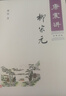 康震講柳宗元 中華書(shū)局康震講系列 曬單實(shí)拍圖