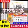 【正版低價(jià)】四大名著(zhù)正版原著(zhù)小學(xué)生版五年級下冊必讀課外書(shū)西游記三國演義青少年版本人教版快樂(lè )讀書(shū)吧五年級下冊課外書(shū)必讀紅樓夢(mèng)水滸傳全套 【全套4本】四大名著(zhù)原著(zhù)正版 曬單實(shí)拍圖