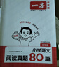 2026一本小學(xué)生語(yǔ)文英語(yǔ)閱讀真題80篇小學(xué)閱讀練習題一二三四五六年級語(yǔ)文英語(yǔ)閱讀理解訓練1223456年級英語(yǔ)文上下冊同步練習課外拓展閱讀練習冊小學(xué)教輔書(shū) 5年級-語(yǔ)文真題 自營(yíng)正版【極速發(fā)】 曬單實(shí)拍圖