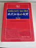現代漢語(yǔ)小詞典（第5版） 教材教輔中小學(xué)1-6年級語(yǔ)文課外閱讀作文新華字典成語(yǔ)故事牛津高階古漢語(yǔ)常用字古代漢語(yǔ)英語(yǔ)學(xué)習常備工具書(shū) 曬單實(shí)拍圖