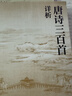 唐詩(shī)三百首詳析 全注 人文傳統經(jīng)典 人民文學(xué)出版社 曬單實(shí)拍圖