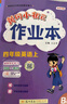【北京版】2025秋季黃岡小狀元四年級上英語(yǔ)北京版BJ黃岡作業(yè)本達標卷4年級上冊下冊小學(xué)同步練習冊單元檢測期中期末試卷專(zhuān)項測試卷黃崗小狀元龍門(mén)書(shū)局 【達標卷】四上英語(yǔ) 北京版 曬單實(shí)拍圖