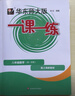 華師大版一課一練八年級上冊物理 普通版 8年級第一學(xué)期 上海中學(xué)初中初二教輔教材配套課后同步輔導練習 8上物理普通 曬單實(shí)拍圖