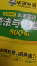 備考2026華研外語(yǔ)高考英語(yǔ)語(yǔ)法與長(cháng)難句800句專(zhuān)項訓練書(shū)籍 語(yǔ)法講解 全國通用 圖解難句 全文翻譯 高中英語(yǔ)長(cháng)難句解析閱讀真題逐詞逐句分析 默認1 曬單實(shí)拍圖