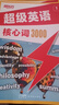 新東方超級英語(yǔ)核心詞1000詞2000詞3000詞4000詞5000詞ket/pet/fce/小初高大學(xué)四六級核心詞匯英語(yǔ)單詞 超級英語(yǔ)核心詞3000（高階/劍橋pet） 曬單實(shí)拍圖