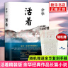 余華：活著(zhù) 定本 余華小說(shuō)作品 新華書(shū)店旗艦店正版 曬單實(shí)拍圖