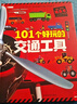101個(gè)好玩的交通工具立體書(shū)兒童3d立體書(shū)翻翻書(shū) 兒童繪本0-6周歲 101個(gè)交通工具單冊 無(wú)規格 曬單實(shí)拍圖