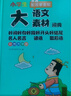 小學(xué)生多功能大語(yǔ)文素材詞典彩圖正版教材寫(xiě)作素材積累作文好詞好句金句現代漢語(yǔ)字典新華中小學(xué)生工具書(shū)辭書(shū) 曬單實(shí)拍圖