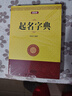 五行起名寶典 起名字典 起名字典 起名字的書(shū)籍 取名字典四柱生辰八字五行字典命名法姓名學(xué)起名全書(shū)起生辰八字速查改名用字速查字典 五行起名寶典 曬單實(shí)拍圖