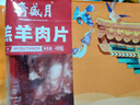 月盛齋 內蒙原切羔羊肉片 凈重450g*3羊肉卷 火鍋食材 中華老字號 曬單實(shí)拍圖