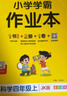 25秋季 小學(xué)學(xué)霸作業(yè)本 科學(xué) 四年級 上冊 教科版 pass綠卡圖書(shū) 同步訓練 練習題附試卷 同步教材 【25年秋季適用】 曬單實(shí)拍圖