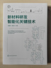 新材料研發(fā)智能化關(guān)鍵技術(shù) 材料大數據與人工智能手冊 材料高效計算與設計技術(shù) 材料先進(jìn)實(shí)驗技術(shù)與裝置 材料智能研發(fā)技術(shù)標準書(shū)籍 新材料研發(fā)智能化關(guān)鍵技術(shù) 曬單實(shí)拍圖