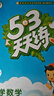 2025秋季53天天練小學(xué)數學(xué)四年級上冊BSD北師大版五三天天練5 3天天練5.3天天練5·3天天練學(xué)霸培優(yōu)學(xué)霸提優(yōu) 曬單實(shí)拍圖