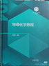 物理化學(xué)教程 彭笑剛編著(zhù) 高等教育出版社 9787040649369 曬單實(shí)拍圖