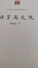 中國學(xué)術(shù)論著精品叢刊— 語言與文化 曬單實(shí)拍圖