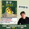 偶然事件 余華新書(shū) 命運總是欺軟怕硬，你不認命就會(huì )贏(yíng)！ 余華”命運“之書(shū)，從這本書(shū)確立”命運“的寫(xiě)作主題 小說(shuō) 曬單實(shí)拍圖