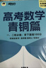 新東方大愚2026高考 新東方朱昊鯤基礎2000題高考數學(xué)青銅篇課本篇王者篇疾風(fēng)篇新高考全國適用 朱昊鯤數學(xué)講義真題全刷高中數學(xué)必刷題高三一輪復習試卷二輪沖刺 【基礎零失誤】2026新版 課本篇+青銅 曬單實(shí)拍圖