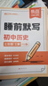 【易蓓】（套裝4冊）初中小四門(mén)睡前默寫(xiě) 七年級上冊人教版 初中小四門(mén)睡前默寫(xiě)新版核心考點(diǎn)默寫(xiě)本 曬單實(shí)拍圖
