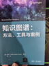 知識圖譜:方法、工具與案例deepseek教程 曬單實(shí)拍圖