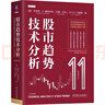 股市趨勢技術(shù)分析 原書第11版 曬單實拍圖