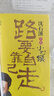 沈石溪自傳《小時(shí)候：路要靠自己走》 勵志人物自傳 浙江少年兒童 中小學(xué)生課外閱讀書(shū)籍讀物 曬單實(shí)拍圖