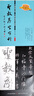 【掃碼看配套視頻】王羲之圣教序字字析 黃文新 碑帖筆法臨析毛筆書(shū)法王羲之聖教序書(shū)法結構全解 天津人美 曬單實(shí)拍圖