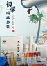 六品書(shū)院國畫(huà)顏料初學(xué)者套裝12色小學(xué)生兒童入門(mén)材料毛筆水墨畫(huà)工具套裝國畫(huà)用品工具美術(shù)生專(zhuān)用全套 曬單實(shí)拍圖