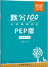 【易蓓】默寫(xiě)100人教PEP版小學(xué)英語(yǔ)三四五六年級上下冊單詞默寫(xiě)本聽(tīng)寫(xiě)本小學(xué)生英語(yǔ)本冊單詞記憶本 【新教材 套裝】3年級上下冊（2本） 曬單實(shí)拍圖