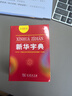 學(xué)生專(zhuān)用 新華字典12版 單色本 (第12版) 中國社會(huì )科學(xué)院語(yǔ)言研究所編修商務(wù)印書(shū)館 曬單實(shí)拍圖