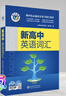 順豐快遞【維克多】新高中英語(yǔ)詞匯/新高中英語(yǔ)同步詞匯筆記系列/詞匯大綱/（多本可選） 新高中英語(yǔ)詞匯（全國通用） 曬單實(shí)拍圖