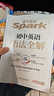 spark2026新星火英語初中英語語法全解2026中考英語語法知識點(diǎn)大全專練初一二三七八九年級專項(xiàng)訓(xùn)練習(xí)題真語法書詞匯輔導(dǎo)視頻課四輪總復(fù)習(xí)資料 初中語法全解【贈(zèng)語法提分膠囊課】 曬單實(shí)拍圖