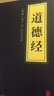 正版 道德經(jīng) 中華國學(xué)經(jīng)典精粹·儒家經(jīng)典讀本 譯注 文白對照 原文+注釋+譯文 南懷瑾老子哲學(xué)道德經(jīng) 曬單實(shí)拍圖