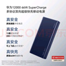 華為【3C認證】可上飛機12000mAh 66W多協(xié)議雙向超級快充移動(dòng)電源充電寶旗艦手機原裝電芯安全可靠藍色 曬單實(shí)拍圖