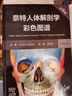 奈特人體解剖學(xué)彩色圖譜（第8版）英漢對照 國際暢銷(xiāo)解剖學(xué)圖譜 臨床醫學(xué)基礎醫學(xué)必讀 曬單實(shí)拍圖