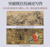 中國繪畫(huà)：元至清（巫鴻“中國繪畫(huà)”系列收官之作 重新理解中國繪畫(huà)史）   曬單實(shí)拍圖