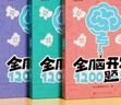【時(shí)光學(xué)】幼兒全腦開(kāi)發(fā)1200題高級5-6歲上中下全三冊 幼兒思維邏輯訓練專(zhuān)注力練習數學(xué)啟蒙幼兒 曬單實(shí)拍圖
