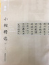 清傅山小楷精選(4)/中國古代書家小楷精選 曬單實(shí)拍圖