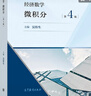 經(jīng)濟數學(xué)——微積分  第4版 吳傳生 高等教育出版社 曬單實(shí)拍圖