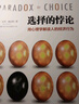 選擇的悖論 用心理學(xué)解讀人的經(jīng)濟行為 湛廬圖書(shū)湛廬 書(shū)籍  圖書(shū)湛廬 書(shū)籍 曬單實(shí)拍圖