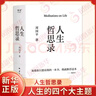 人生哲思錄（周?chē)秸芩季A總集，新修訂珍藏版。） 曬單實(shí)拍圖